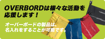 OVERBOARD（オーバーボード）official site｜防水バッグ、防水 